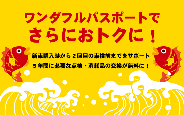 ワンダフルパスポートでさらにお得に